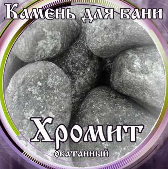 Камни для бани Хромит окатанный 15кг в Волгограде