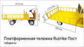 Платформенная тележка электрическая RuTrike ПОСТ в Волгограде