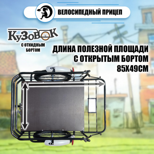 Велоприцеп Кузовок 3.0 с откидным бортом в Волгограде