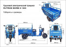 Грузовой электрический трицикл RuTrike Вояж К 1300 в Волгограде